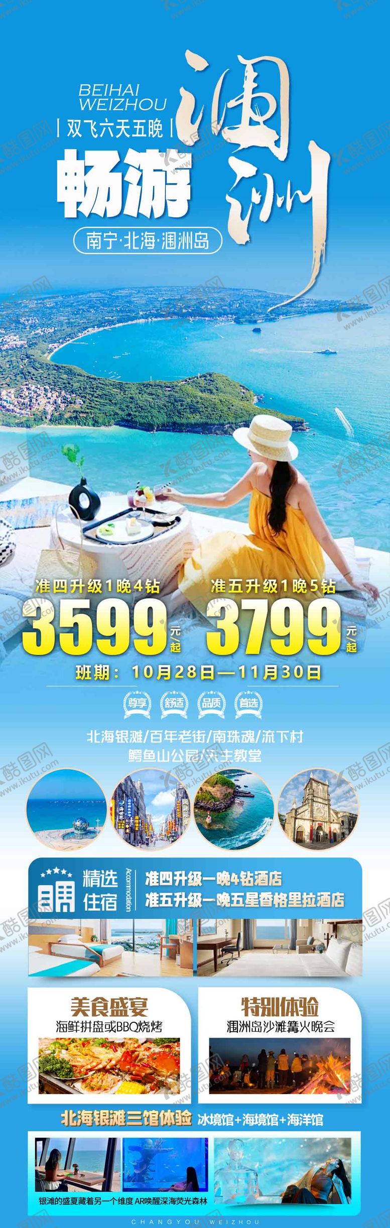 编号：60635211131430594905【酷图网】源文件下载-畅游涠洲旅游海报