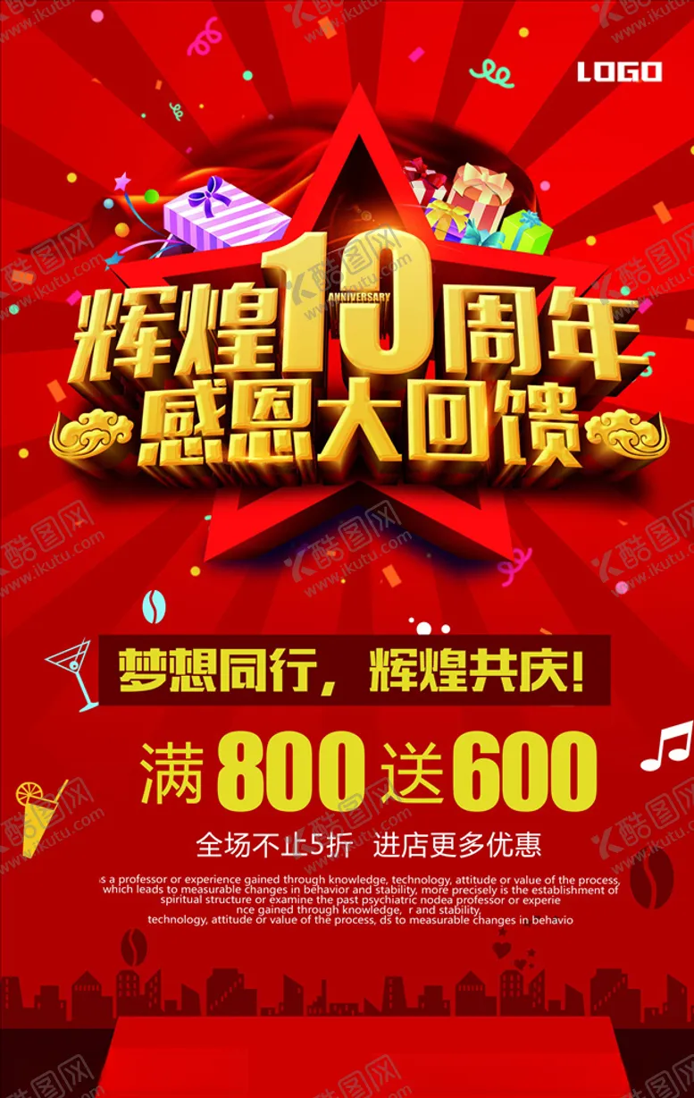 编号：91077806171010116629【酷图网】源文件下载-店庆海报