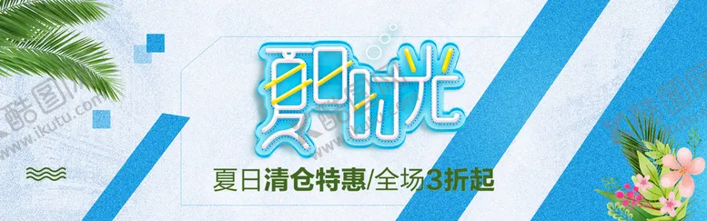 编号：57384109201202105169【酷图网】源文件下载-夏日时光