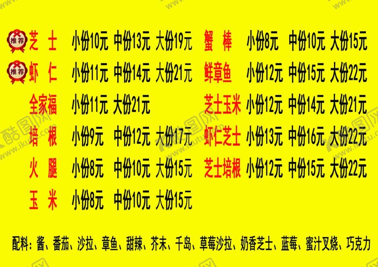 编号：98290502250150288982【酷图网】源文件下载-章鱼小丸子推荐菜单