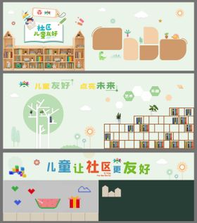 儿童友好社区
