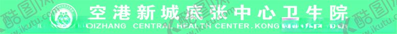 编号：92691701131921436574【酷图网】源文件下载-空港新城卫生院门头