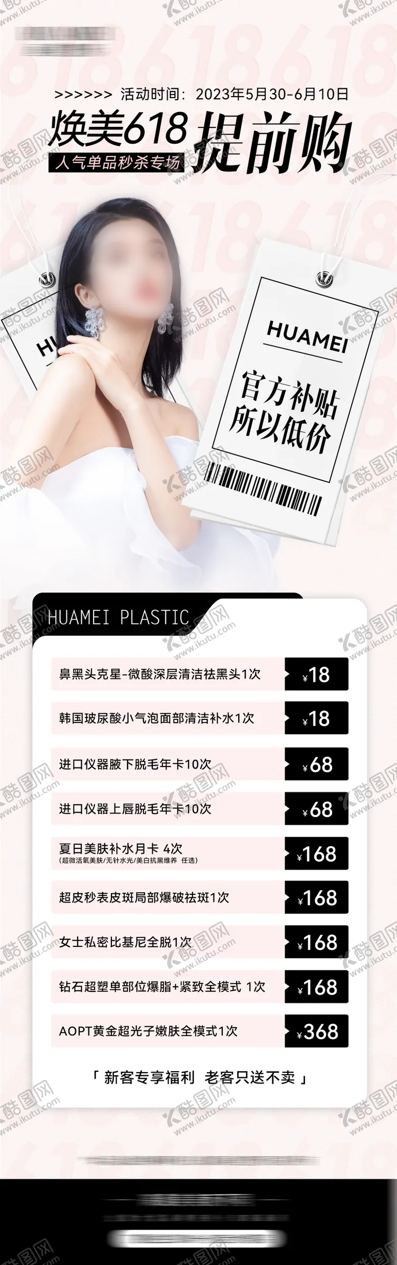 编号：96405812041700097729【酷图网】源文件下载-医美618活动海报