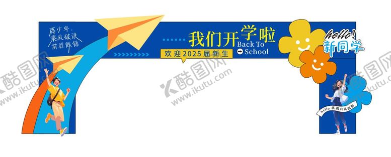 编号：79086810190506398893【酷图网】源文件下载-开学美陈 