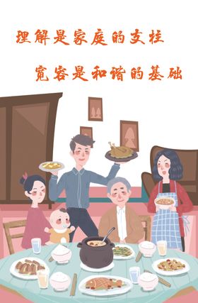 家庭和睦海报