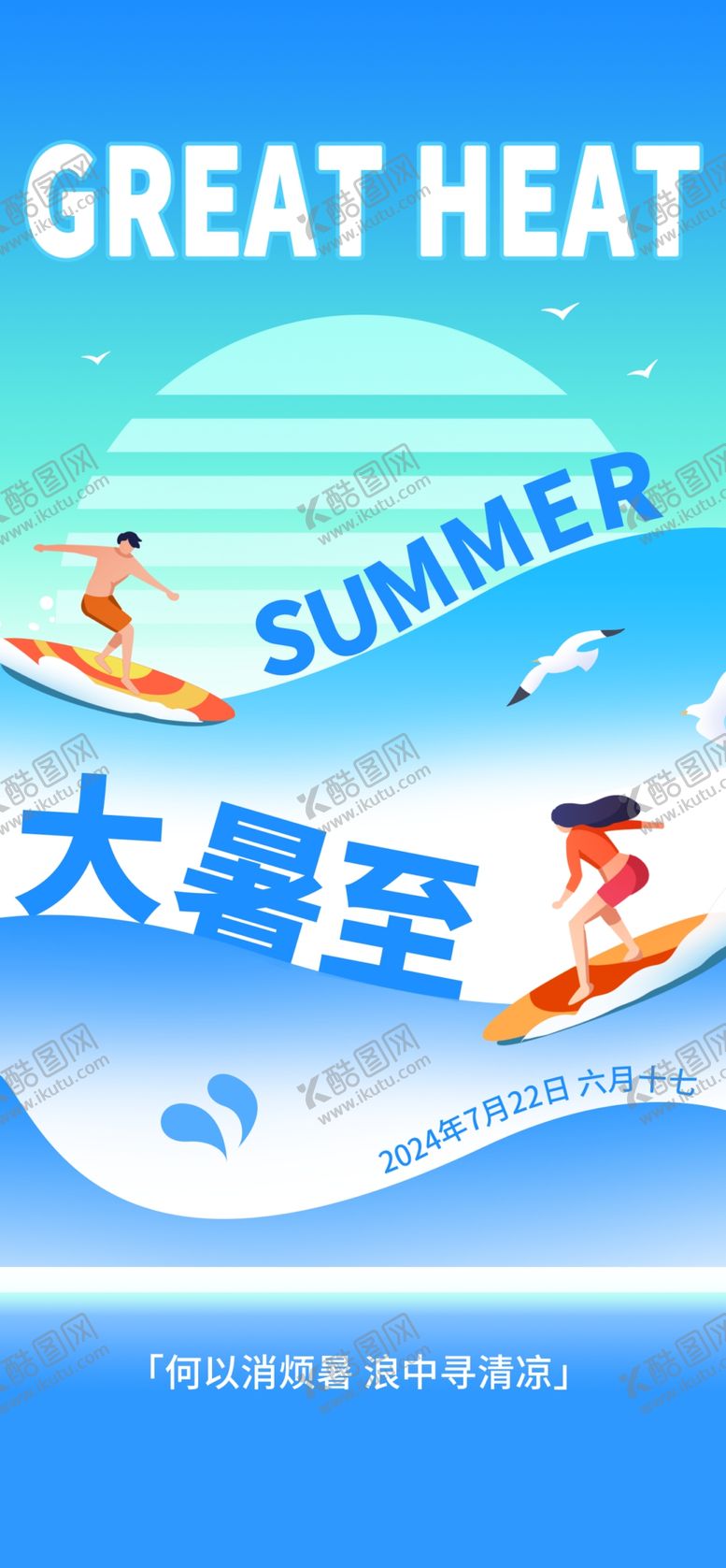 编号：14252312181747368252【酷图网】源文件下载-大暑海报