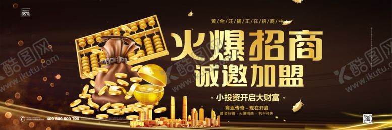 编号：34260105140310543875【酷图网】源文件下载-火热招商