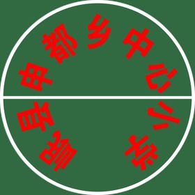 小学球场logo雕刻喷涂