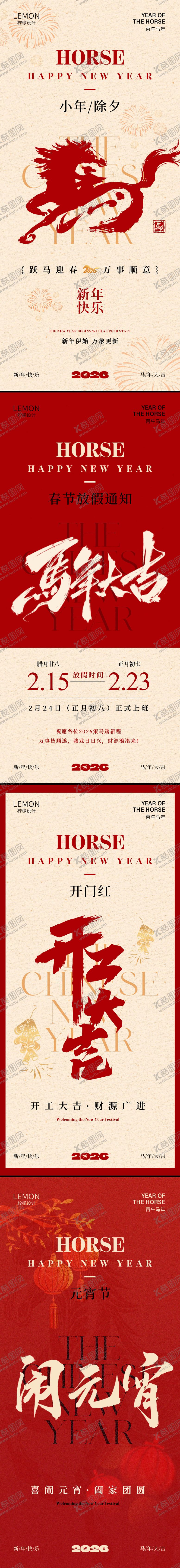 编号：52255001260214478102【酷图网】源文件下载-马年春节系列海报