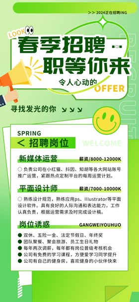 春季招聘海报