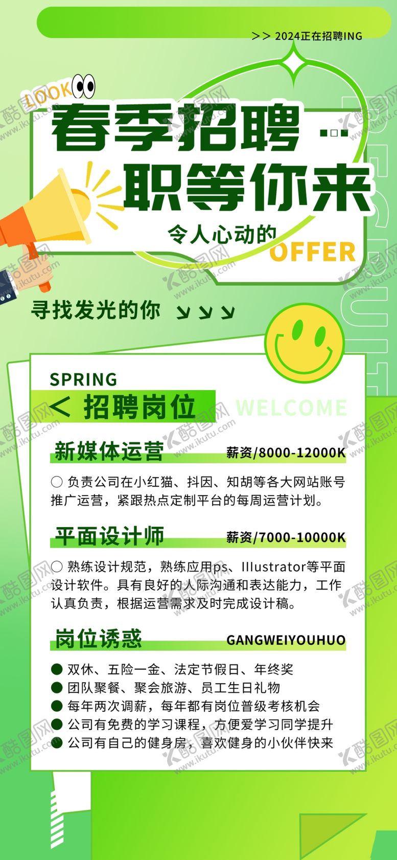 编号：90260004021445037776【酷图网】源文件下载-春季招聘海报