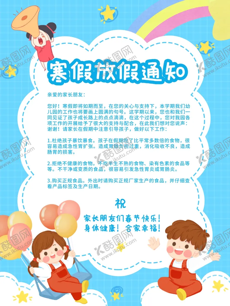编号：70222904160612402288【酷图网】源文件下载-寒假放假通知海报