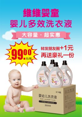 婴儿洗衣液海报