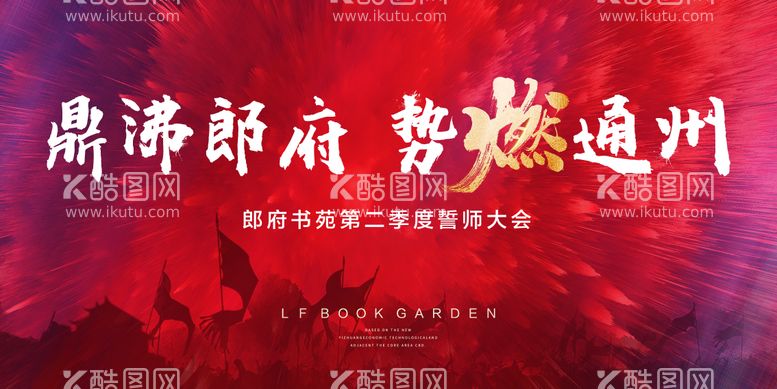 编号：79983911171400478431【酷图网】源文件下载-地产渠道大会展板誓师大会活动背板