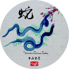 十二生肖蛇