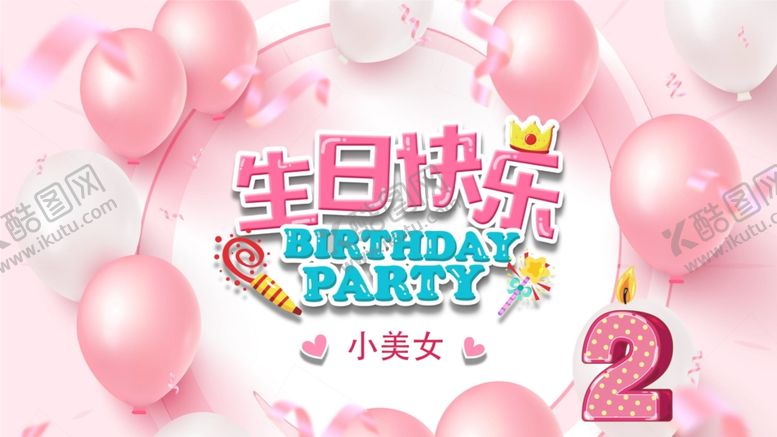 编号：49396609091905261082【酷图网】源文件下载-生日快乐