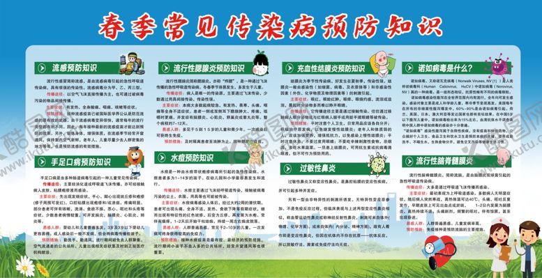 编号：67832103070129184560【酷图网】源文件下载-春季传染病宣传栏