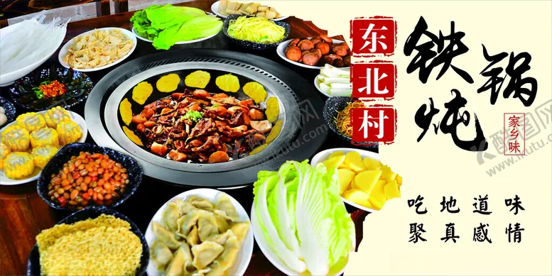 编号：55762502030134189206【酷图网】源文件下载-东北铁锅炖