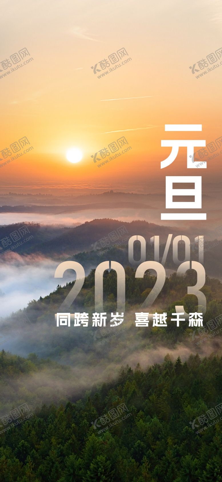 编号：31525102220320489875【酷图网】源文件下载-元旦海报