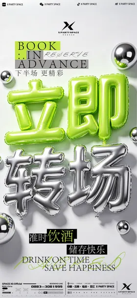 酒吧转场海报
