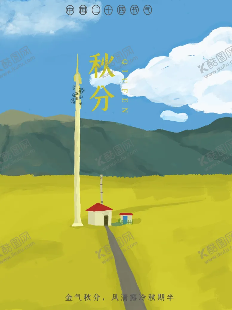 编号：35338612130412068300【酷图网】源文件下载-秋分海报