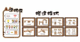幼儿建构区