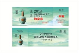 四特酒年会抽奖券