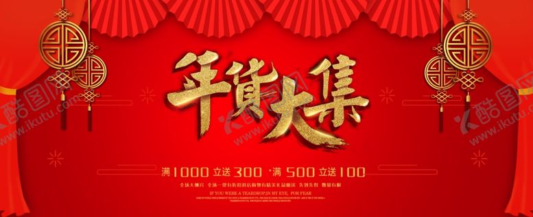 编号：68418504210038183776【酷图网】源文件下载-红色大气年货节海报