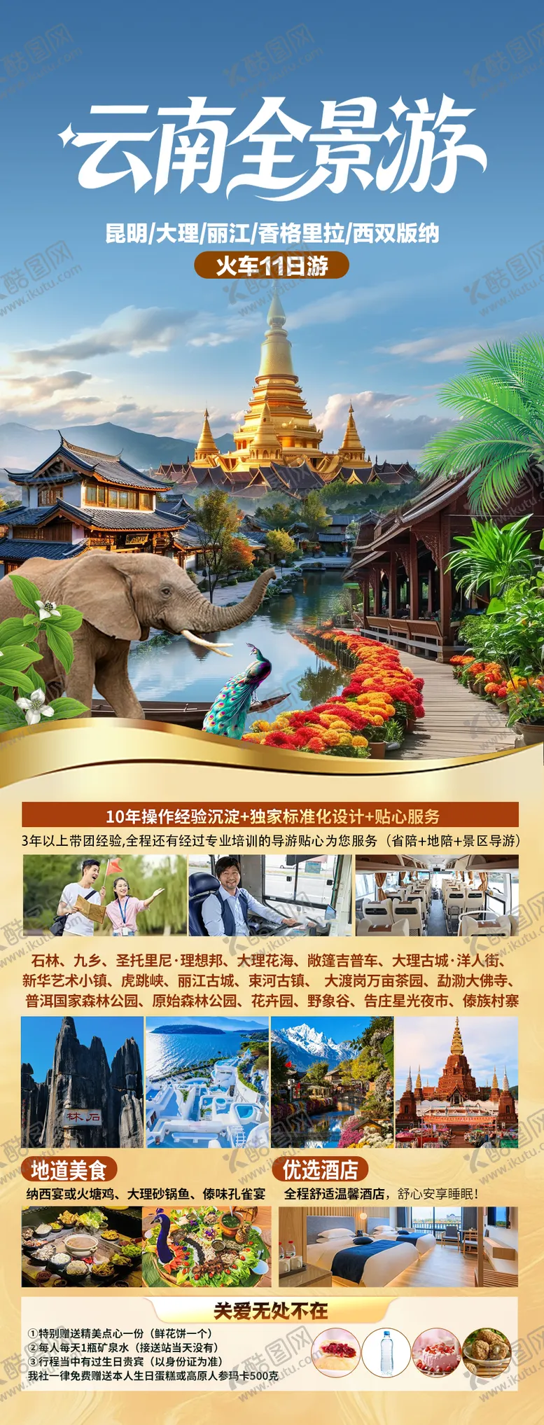 编号：44044301071738228804【酷图网】源文件下载-云南全景游海报