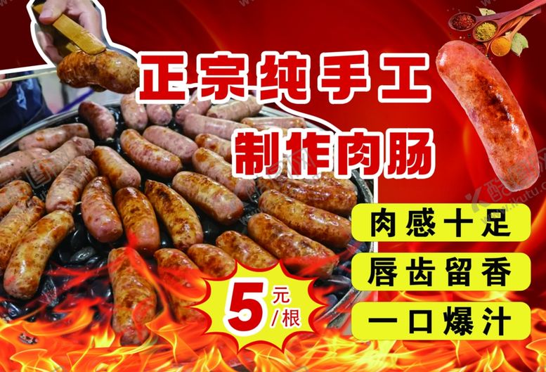 编号：86680902231314238090【酷图网】源文件下载-火山石烤肠
