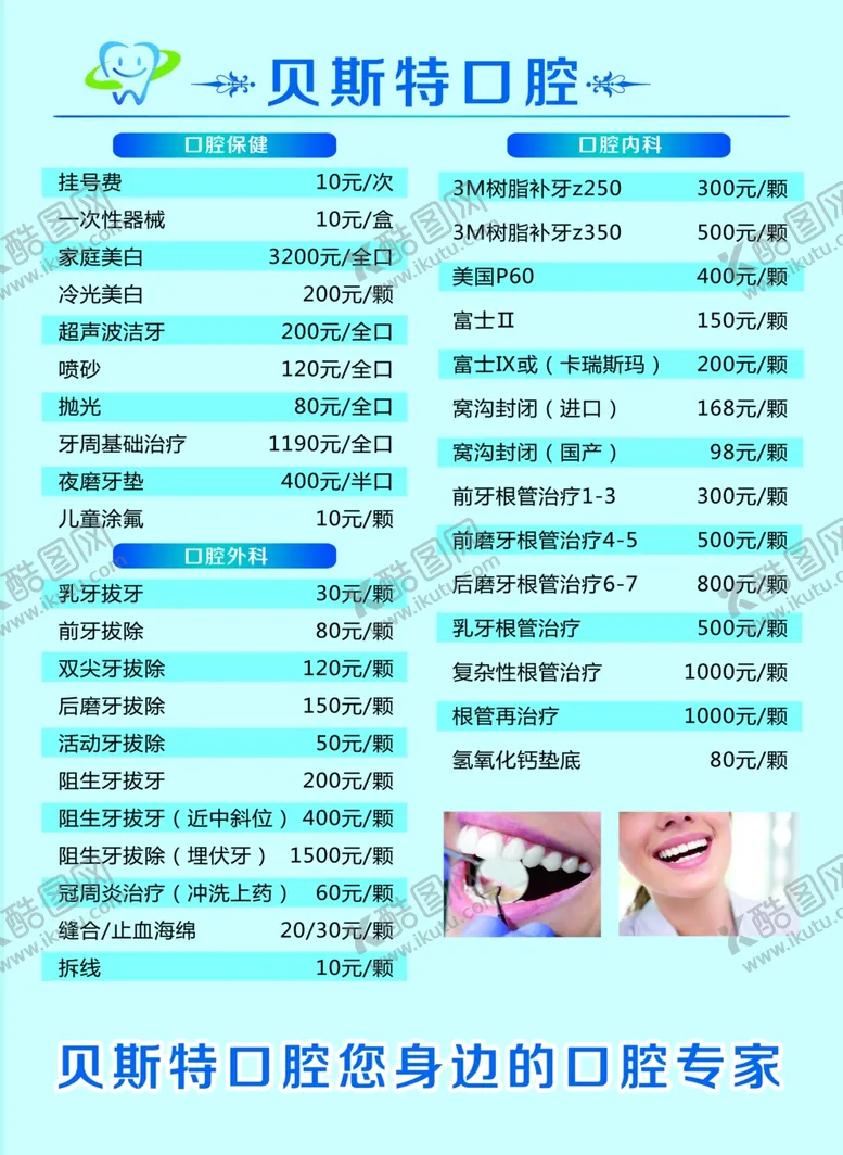 编号：94404412100242045837【酷图网】源文件下载-口腔价目表