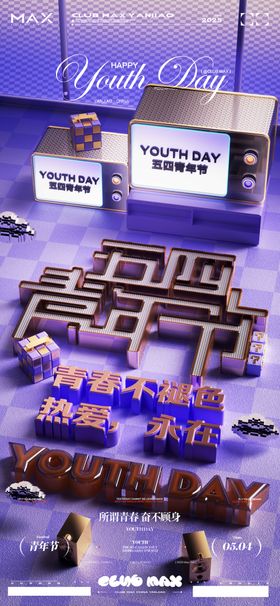 酒吧五四青年节海报