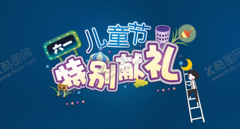 编号：25733107040753568030【酷图网】源文件下载-六一海报