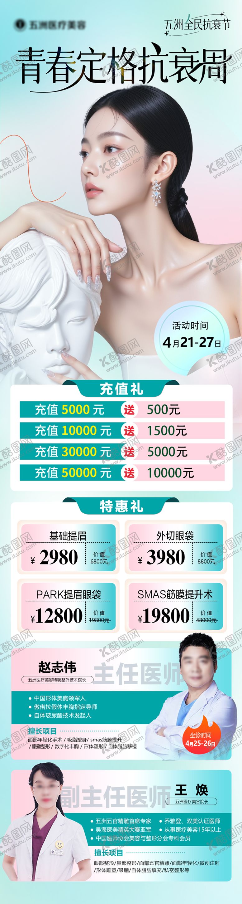 编号：18404906151510286738【酷图网】源文件下载-医美活动长图 