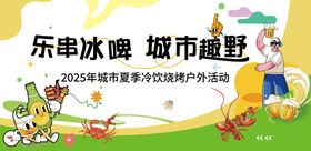 地产夏日冷饮烧烤户外活动展板