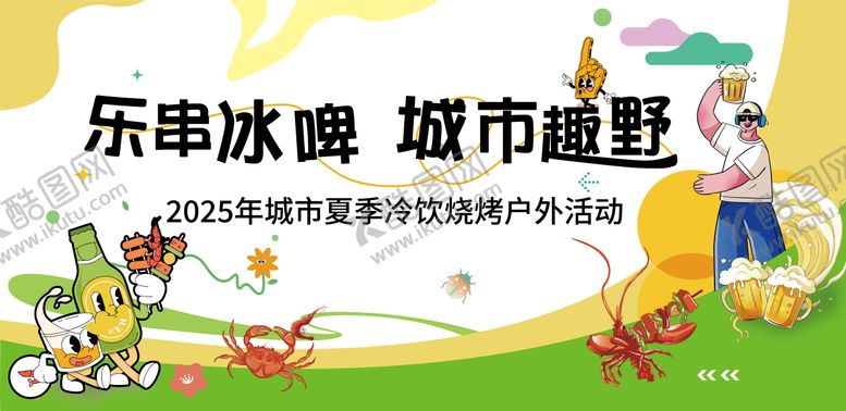 编号：52029304162214207663【酷图网】源文件下载-地产夏日冷饮烧烤户外活动展板