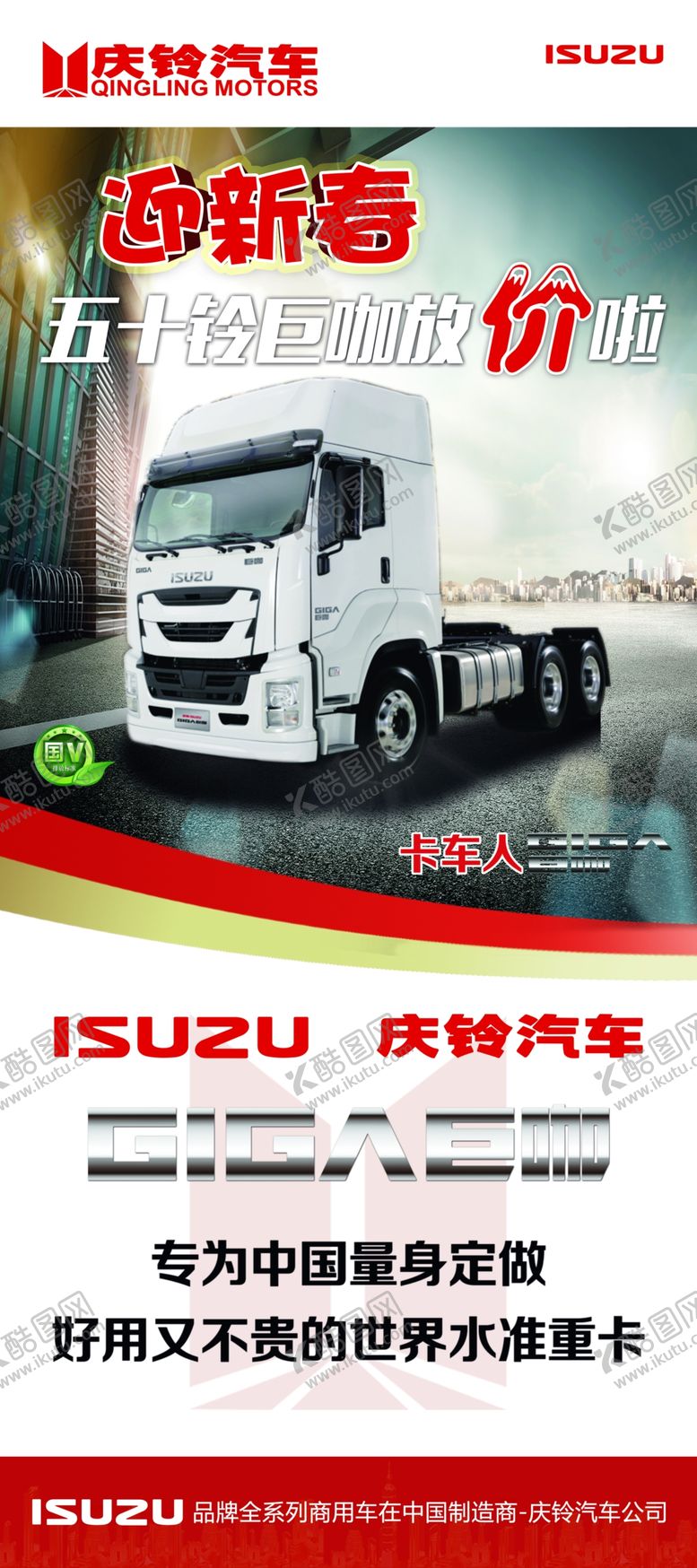 编号：74264403280126121767【酷图网】源文件下载-庆铃汽车巨咖展架