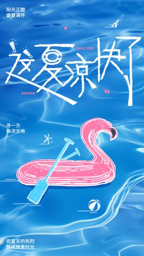 夏日清凉海报