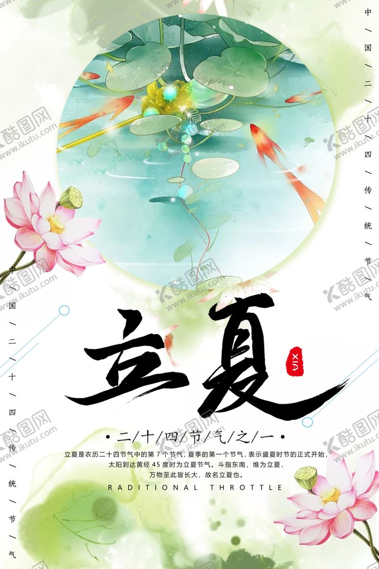 编号：67441109270255226378【酷图网】源文件下载-立夏