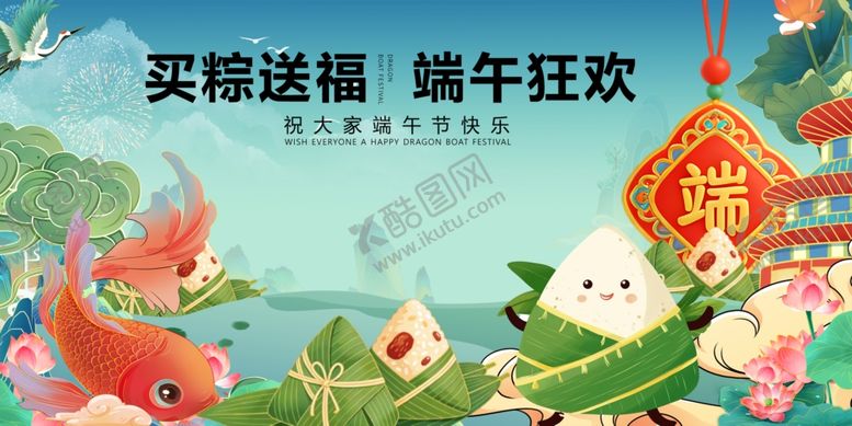 编号：74486105240744535734【酷图网】源文件下载-端午购物狂欢买粽送福