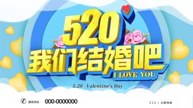 520我们结婚吧