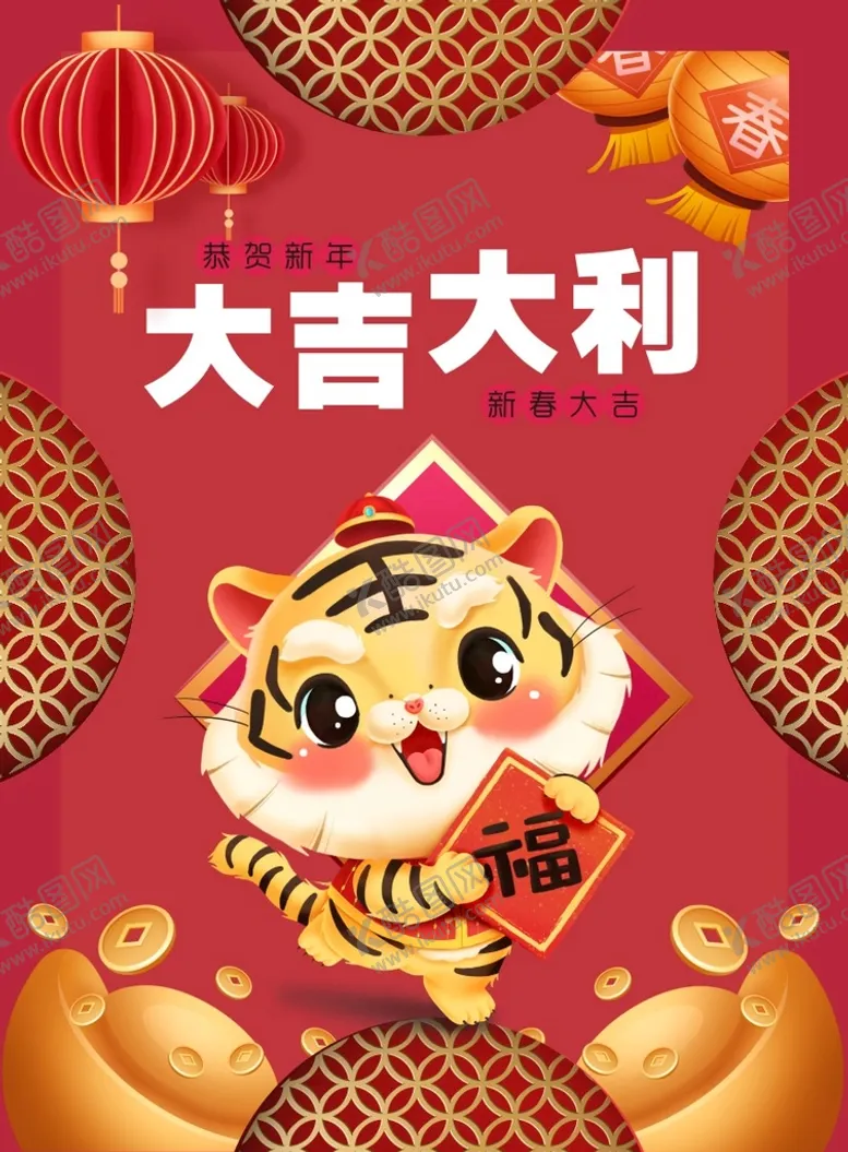编号：56902302021812558942【酷图网】源文件下载-虎年海报