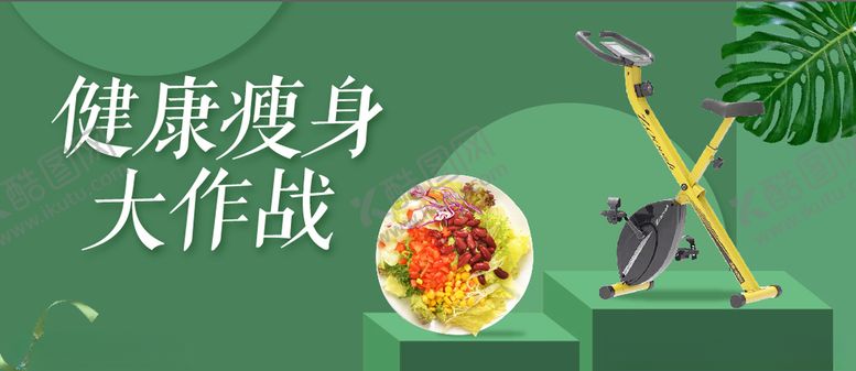 编号：32919907031501219157【酷图网】源文件下载-瘦身大作战