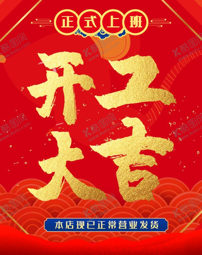 编号：62656407140958369699【酷图网】源文件下载-开工大吉