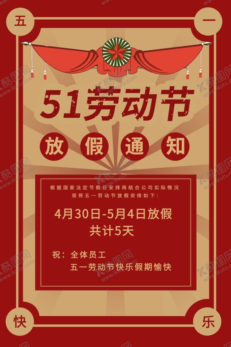 编号：70104101140007133271【酷图网】源文件下载-五一  
