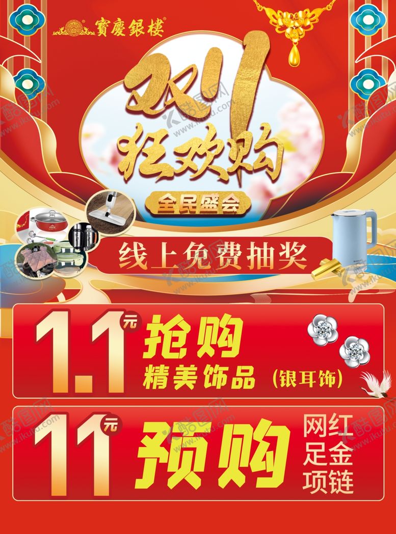 编号：16769802191340383457【酷图网】源文件下载-双十一单页