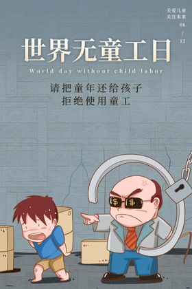 无童工日