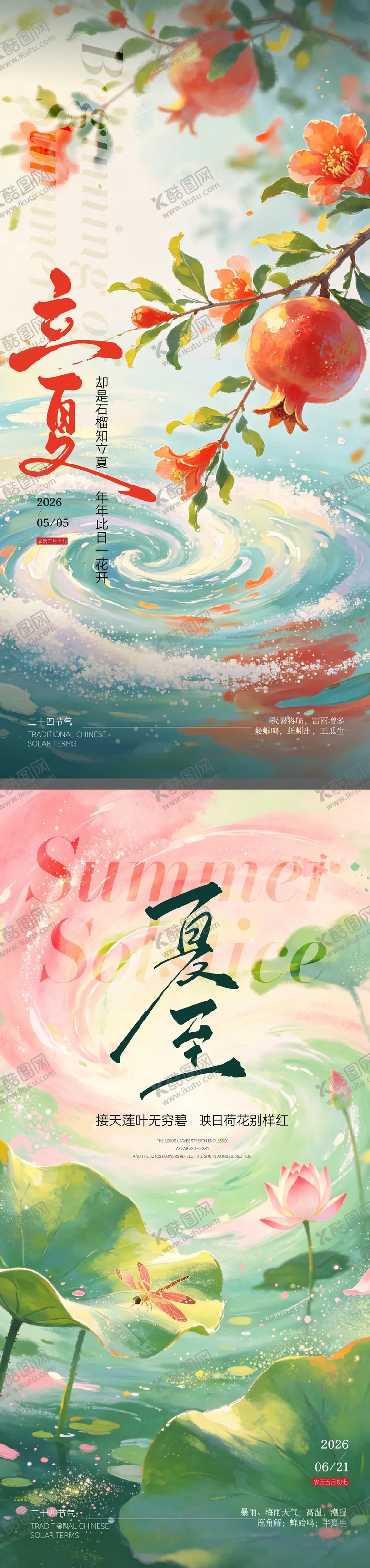 编号：67737604270215332218【酷图网】源文件下载-立夏夏至节气海报