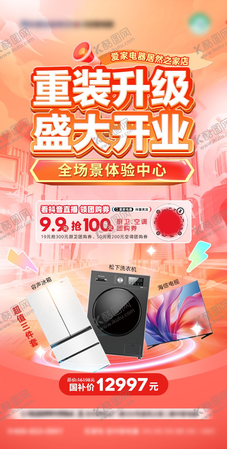 编号：97693504180310452514【酷图网】源文件下载-电器重装升级开业海报