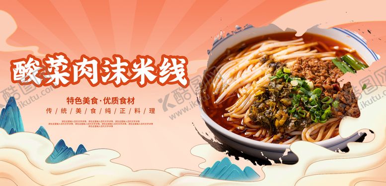 编号：25801409210404479845【酷图网】源文件下载-酸菜肉沫米线